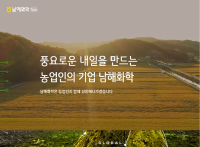 남해화학 S4 HANA  수주  : 풍요로운 내일을 만드는 농업인의 기업 !!!썸네일